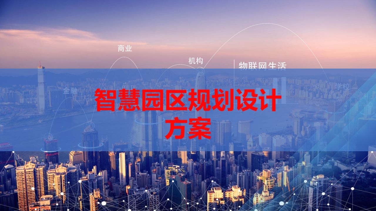 智慧园区大数据整体解决方案[46页PPT]